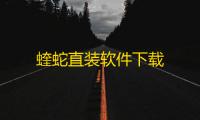 蝰蛇直装软件下载